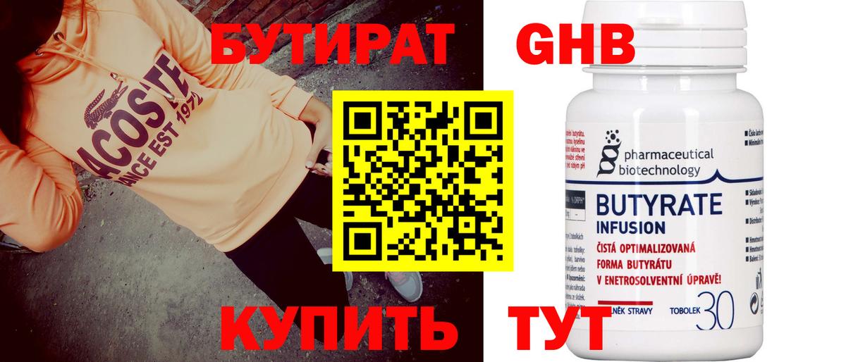 БУТИРАТ Butirat Лабытнанги