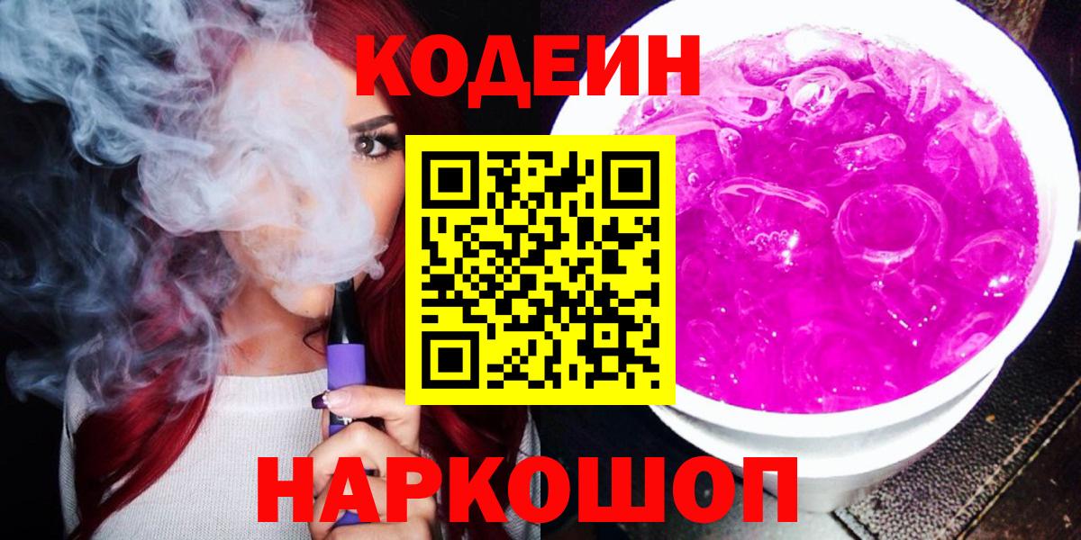 Лабытнанги  Кодеиновый сироп Lean Purple Drank  Вход с VPN 